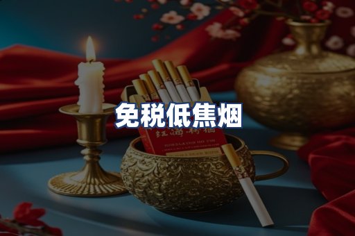 免税低焦烟